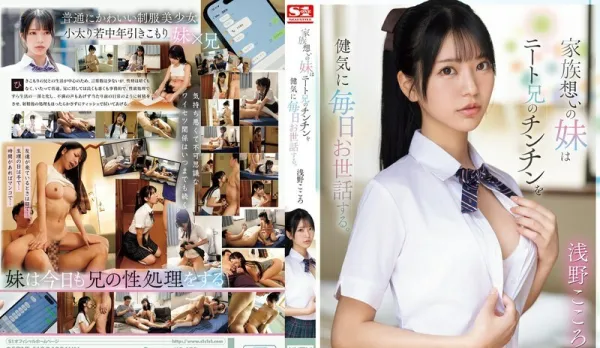 [Uncensored] SONE-460 Loving Sister Devotedly Cares for Otaku Brother's Cock Every Day