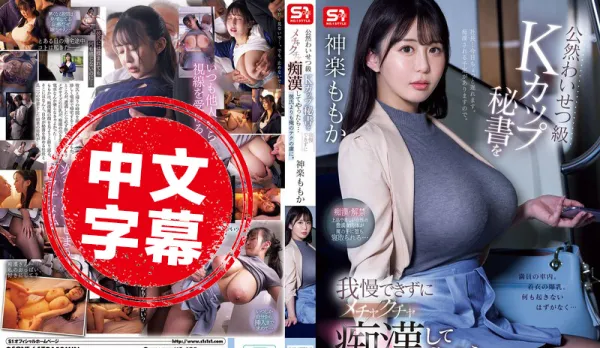 SONE-647 I Can't Resist My K-Cup Secretary Molested by Chikan, I Start Harassing Her Too... She's Addicted to My Cock ~ Kamura Momoka