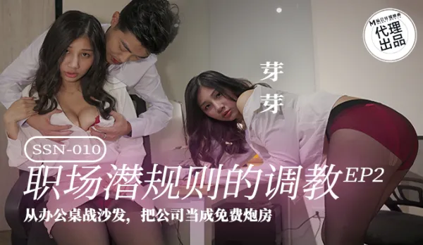 SSN-010 Office Hidden Rules Training EP2 From Desk to Sofa Turn Company into Free Fuck Den