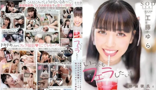 STARS-780 Craving Blowjobs Anytime Anywhere! High-Risk Spots Where Getting Caught Means Doom With Insatiable BF's Dick Sucking Selfies Yura Kudo