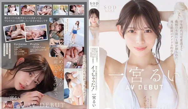START-277 Newcomer Debut! Famous for Her Cute Looks Since Student Days, Shizuoka's Local Idol. First Time Filmed! AV DEBUT ~ Rui Ichimiya