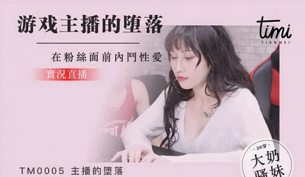 TM0005 Gaming Streamer's Fall: Fan-Facing Catfight Fuck Live Stream