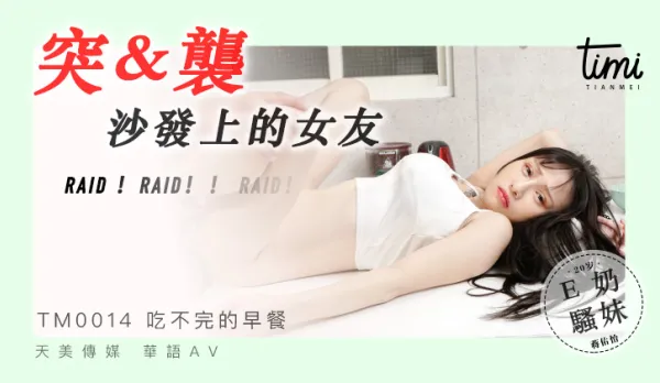 TM0014 Surprise Assault on Girlfriend on the Sofa