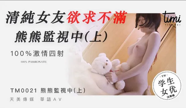 TM0021 Innocent Girlfriend Horny and Frustrated, Bear Spying (Part 1)