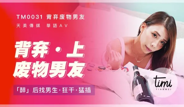 TM0031 Ditch the Loser Boyfriend (Part 1) Drunk Hunt Hot Guys for Wild Fuck Frenzy