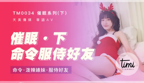 TM0034 Hypnosis (Part 2) Command Spicy Bitch to Serve Friends