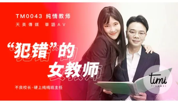 TM0043 The Mistaken Female Teacher