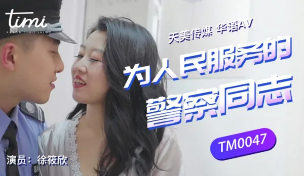 TM0047 Cop Gay Serving the People