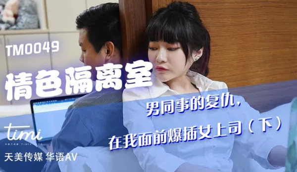 TM0049 Erotic Isolation Room: Male Colleague's Revenge - Pounding the Female Boss Right in Front of Me (Part 2)