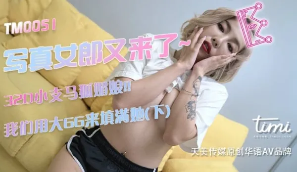 TM0051 Hot Photogirl Returns~32D Petite Vixen Slut!!We Stuff Her Full with Big Cock (Part 2)