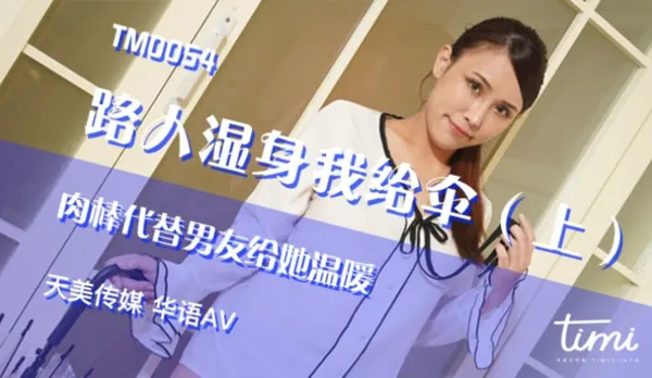 TM0054 Stranger Soaked I Give Umbrella (Pt.1) Cock Replaces BF to Warm Her Up