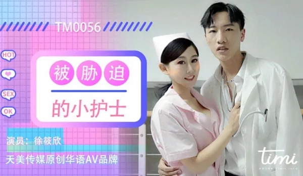 TM0056 Coerced Little Nurse