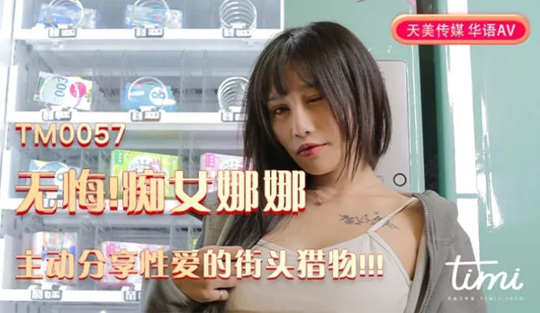 TM0057 No Regrets! Nympho Nana Shares Her Street Sex Prey