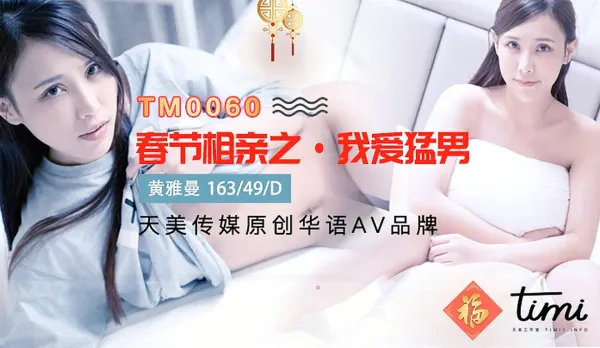 TM0060 Lunar New Year Blind Date: I Love Muscle Studs