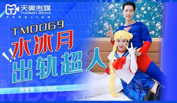 TM0069 Shui Bingyue Cheats with Superman