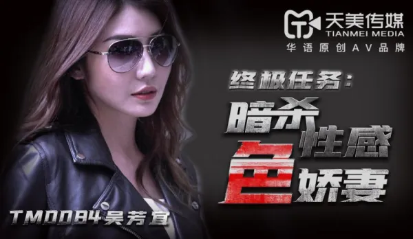 TM0084 Assassination of Sexy Slutty Wife Wu Fangyi