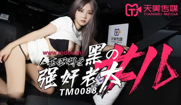 TM0088 In the Jianghu: Gang-Raping the Mafia Boss's Daughter Meng Ruoyu