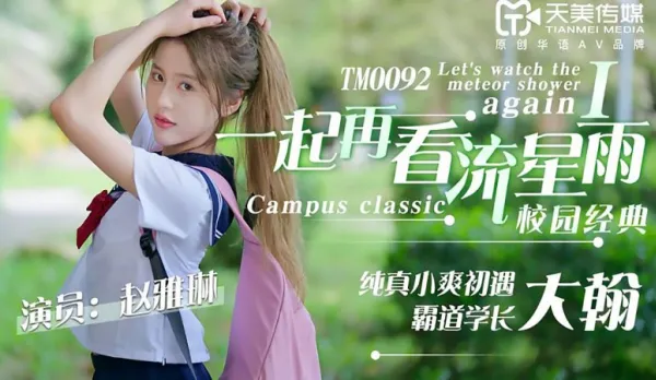 TM0092 Watch Meteor Shower Together, Innocent Little Sweetie Meets Dominant Big-Cock Senior Zhao Yal Lin