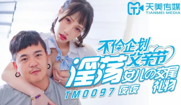 TM0097 Adultery Plan Father's Day Horny Daughter's Mating Gift Yaya