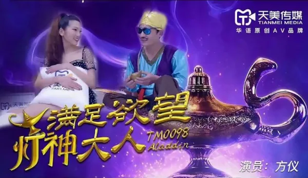 TM0098 Lustful Genie Fang Yi