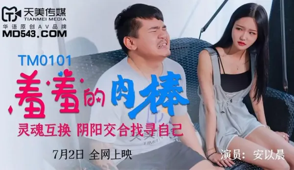 TM0101 Shy Cock Soul Swap Yin-Yang Fuck Self-Discovery An Yi Chen