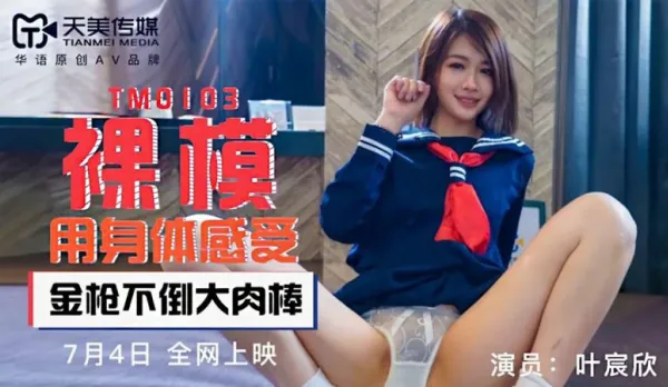 TM0103 Nude Model Feels Body Unyielding Massive Cock Ye Chenxin