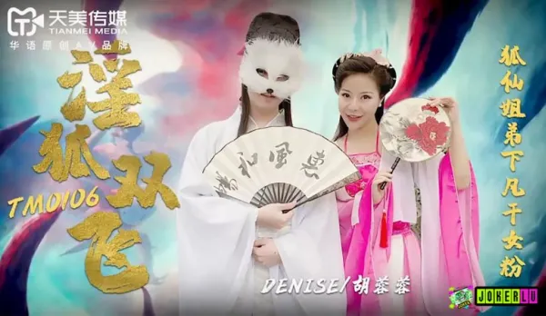 TM0106 Lusty Fox Double Team, Fox Immortal Siblings Descend to Fuck Fan Hu Rongrong