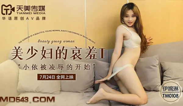 TM0108 Beautiful Young Wife's Shame 1 Xiao Yi's Humiliation Begins by Yi Wanlin