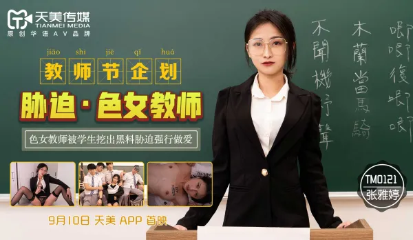TM0121 Teachers' Day Special: Blackmail Horny Teacher, Students Dig Up Dirt and Force Fuck Her, Zhang Yating