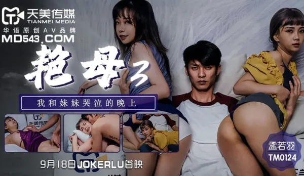 TM0124 Sultry Mom 3 The Tearful Night with My Little Sister - Meng Ruoyu