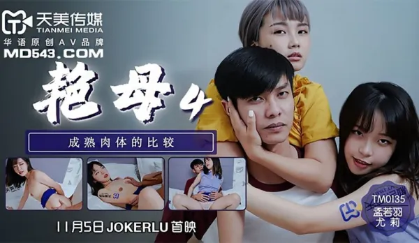 TM0135 Lusty Moms 4 Mature Body Comparison Meng Ruoyu & Yuri