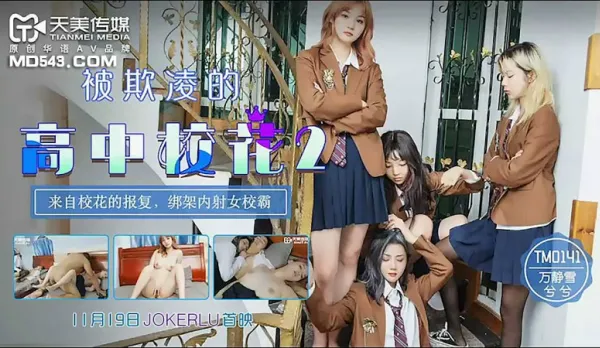 TM0141 Bullied High School Hottie 2 Revenge from the Campus Queen Kidnaps and Creampies the Female School Bully Wan Jingshui Xixi