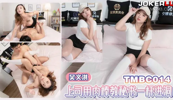 TMBC014 Boss Teaches Secretary One-Hole-In with His Massive Cock