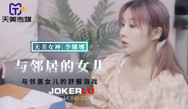 TMBC018 Naughty Game with the Neighbor's Daughter