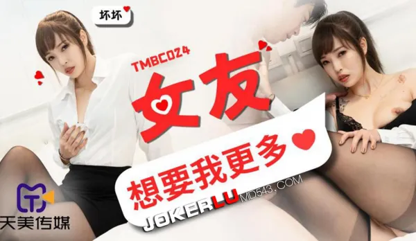 TMBC024 Girlfriend Wants More From Me