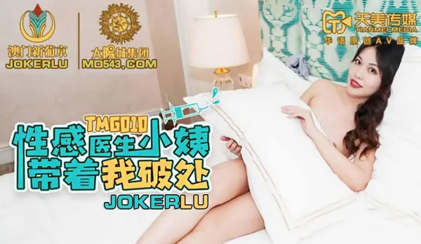 TMG010 Sexy Doctor Aunt Takes My Virginity