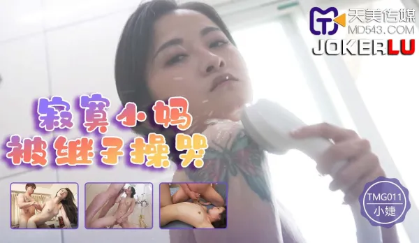 TMG011 Lonely Stepmom Fucked to Tears by StepSon