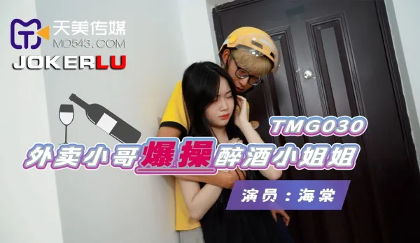 TMG030 Delivery Guy Pounds Drunk Hottie Raw