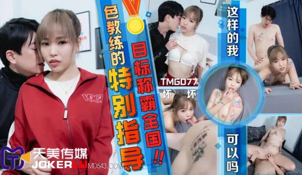 TMG077 Sexy Coach's Special Training