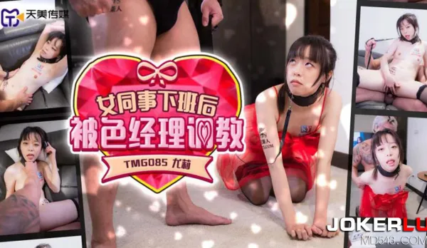 TMG085 Sexy Coworker Trained by Perverted Manager After Hours