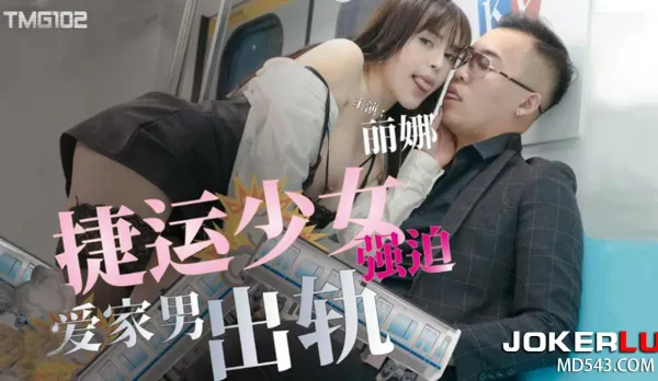 TMG102 Subway Girl Forces Family Man to Cheat with Brutal Fuck