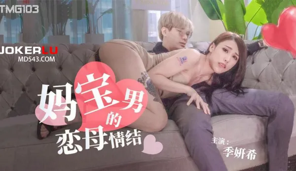 TMG103 Mama's Boy Oedipus Complex