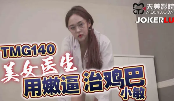 TMG140 Sexy Doctor Heals Cock with Her Juicy Pussy