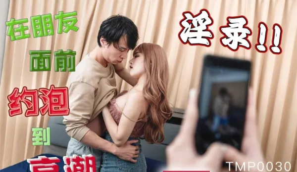 TMP0030 Fucks to Orgasm in Front of Friends