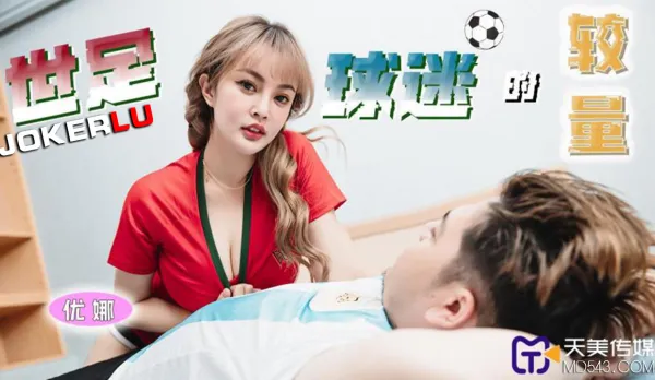 TMP0048 World Soccer Fans' Showdown