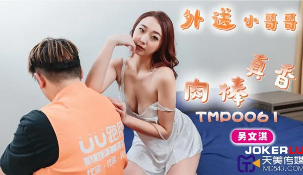 TMP0061 Delivery Boy's Cock Smells So Damn Good