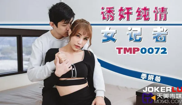 TMP0072 Seduction Rape of Innocent Female Reporter