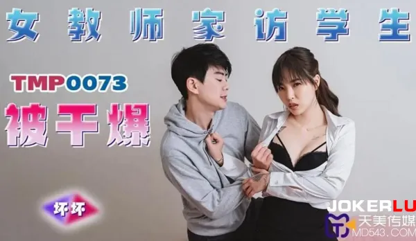 TMP0073 Sexy Teacher Home Visit Student Fucked to Explosion