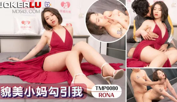 TMP0080 Gorgeous Stepmom Seduces Me