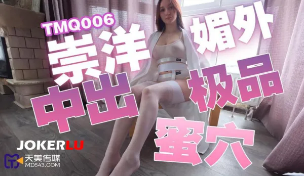 TMQ006 Foreigner-Worship Creampie in Premium Pussy